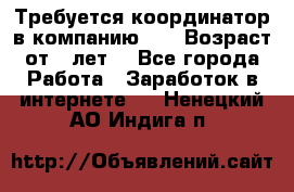 Требуется координатор в компанию Avon.Возраст от 18лет. - Все города Работа » Заработок в интернете   . Ненецкий АО,Индига п.